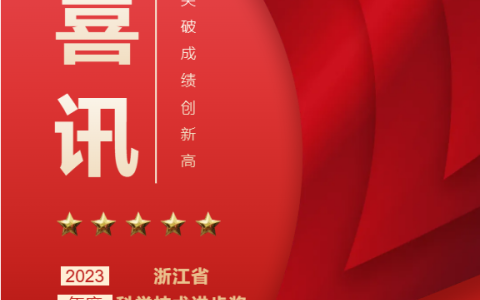 Chúc mừng nồng nhiệt! Công ty Cổ phần Máy cơ Hàng Châu Chiết Giang đã nhận giải thưởng Tiến bộ Khoa học và Công nghệ tỉnh Chiết Giang!